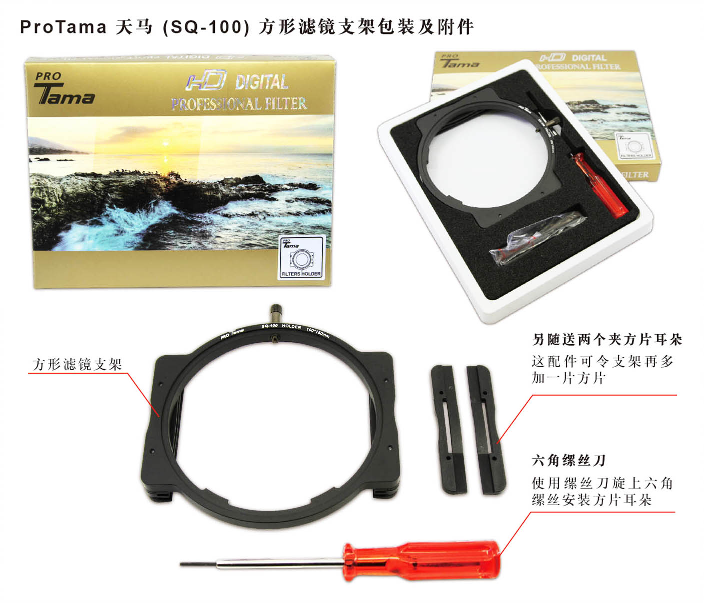 ProTama 天馬 (SQ-100) HD 高清方形濾鏡支架包裝 - 內附兩個方片耳朵夾及一個六角縲絲刀 ProTama 天馬 (SQ-100) HD 高清方形濾鏡支架包裝 - 內附兩個方片耳朵夾及一個六角縲絲刀